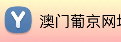 澳门葡京网址 Logo